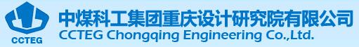中煤科工集團重慶設計研究院有限公司